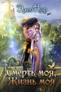 Смерть моя, жизнь моя - Эрато Нуар