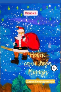 Новые сани Деда Мороза - Дарья Скородинская