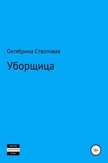 Уборщица - Октябрина Стволовая