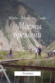 Мосты времени. Альманах - Татьяна Помысова