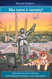 Мы едем к океану, или Приключения трех корсаров, собственноручно одним из них записанные - Максим Новиков