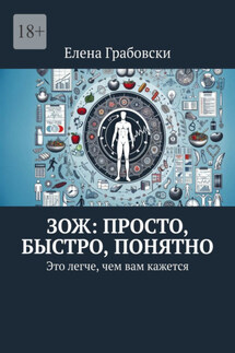 ЗОЖ: просто, быстро, понятно. Это легче, чем вам кажется - Елена Грабовски
