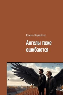 Ангелы тоже ошибаются - Елена Кодайтес
