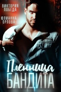 Пленница бандита - Юлианна Орлова, Виктория Победа