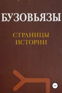 Бузовьязы. Страницы истории - Айрат Сулейманов