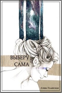 Выберу сама - Алина Полянская