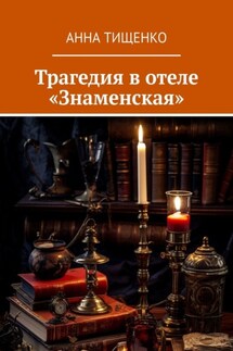 Трагедия в отеле «Знаменская» - Анна Тищенко