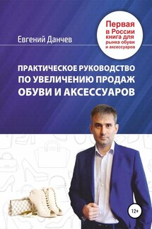 Практическое руководство по увеличению продаж обуви и аксессуаров - Евгений Данчев