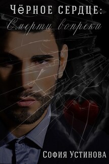 Чёрное сердце: Смерти вопреки - София Устинова