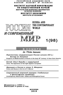 Россия и современный мир №1 / 2018 - Юрий Игрицкий