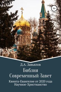 Библия Современный Завет. Квинта-Евангелие от 2020 года. Научное-Христианство - Дмитрий Завьялов