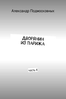 Дворянин из Парижа - Александр Подмосковных