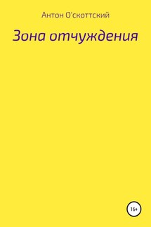 Зона отчуждения - Антон О'скоттский