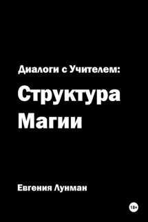 Диалоги с учителем: структура магии - Евгения Лунман