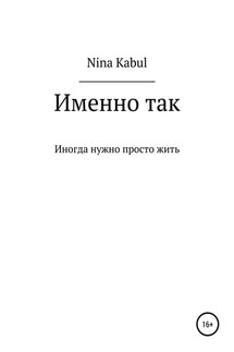 Именно так - Nina Kabul