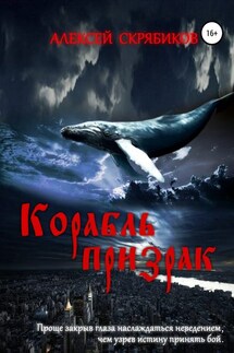 Корабль призрак - Алексей Скрябиков