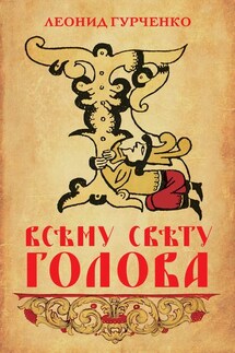 Всему свету голова - Леонид Гурченко