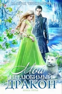 Мой (не)любимый дракон. Книга 3 - Валерия Чернованова