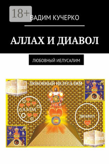 Аллах и диавол. Любовный иелусалим - Вадим Кучерко