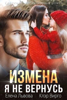 Измена. Я не вернусь - Клэр Вирго