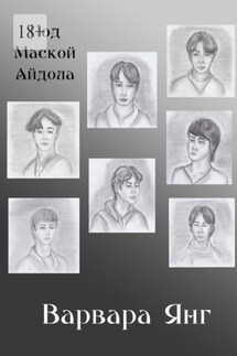 Под маской айдола - Варвара Янг