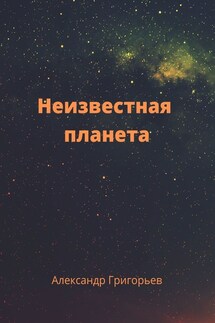 Неизвестная планета - Александр Григорьев