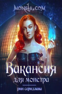 Monsta.com: Вакансия для монстра - Рин Серидзава