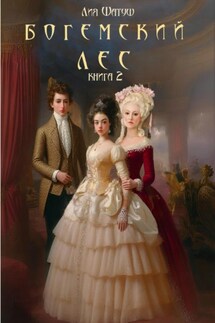 Богемский лес. Книга 2 - Лия Шатуш