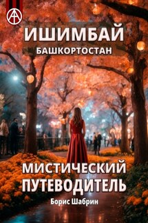 Ишимбай. Башкортостан. Мистический путеводитель - Борис Шабрин