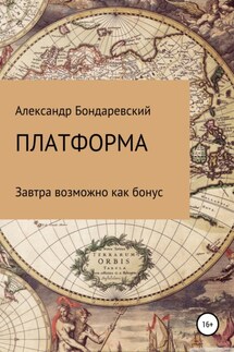 Платформа - Александр Бондаревский