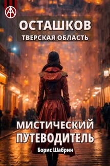 Осташков. Тверская область. Мистический путеводитель - Борис Шабрин