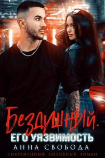 Бездушный. Его уязвимость - Анна Свобода