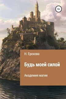 Будь моей силой - Наталья Ерохова