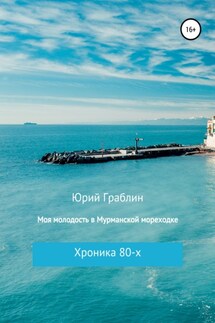 Хроника 80-х. Моя молодость в Мурманской мореходке - Юрий Граблин