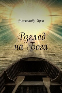 Взгляд на Бога - Александр Ярга