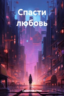 Спасти любовь - Нина Горелова