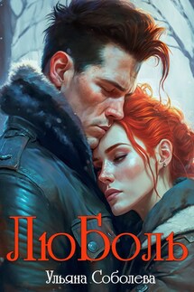 ЛюБоль - Ульяна Соболева