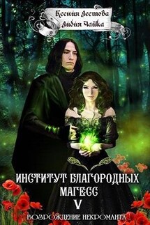 Институт благородных магесс. Возрождение некроманта - Ксения Лестова