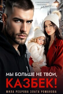 Мы больше не твои – Казбек! - Мила Реброва, Злата Романова