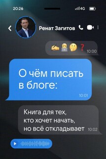 О чём писать в блоге: книга для тех, кто хочет начать, но всё откладывает