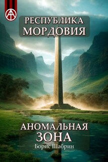 Республика Мордовия. Аномальная зона - Борис Шабрин