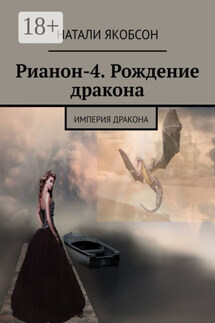 Рианон-4. Рождение дракона. Империя дракона - Натали Якобсон