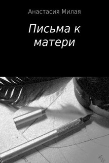 Письма к матери - Анастасия Милая