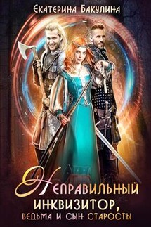 Неправильный инквизитор, ведьма и сын старосты - Екатерина Бакулина