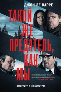 Такой же предатель, как мы - Джон Ле Карре