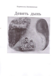 Девять дынь - Корнеелла Люсиневская