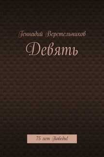 Девять. 75 лет Победы! - Геннадий Веретельников