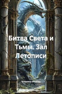 Битва Света и Тьмы. Зал Летописи - Владимир Мисечко