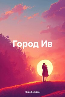 Город Ив - Кира Волкова