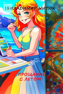 Прощание с летом. Любовный роман - Владимир Митюк